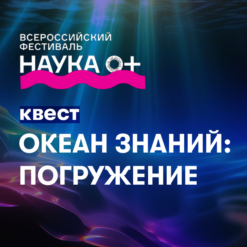 Квест-игра «Океан знаний: Погружение»